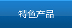 特色产品